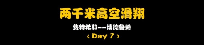 Day7:两千米高空滑翔 Day7:两千米高空滑翔