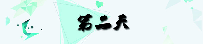 第二天 第二天