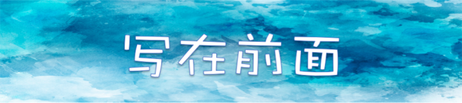 【写在前面】 【写在前面】