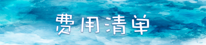 【费用清单】 【费用清单】