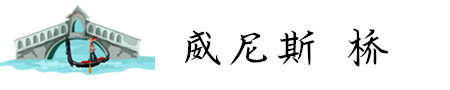 威尼斯 桥 威尼斯 桥