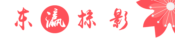 后记:东瀛掠影 后记:东瀛掠影