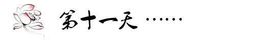 2月13日第十一天——星空和南迦巴瓦一个都不能少 2月13日第十一天——星空和南迦巴瓦一个都不能少