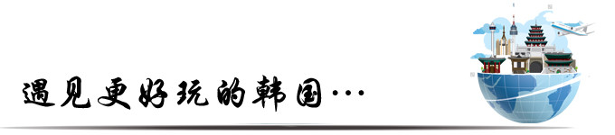 遇见更好玩的韩国… 遇见更好玩的韩国…