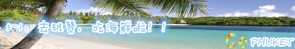 5-1:去班赞,吃海鲜啦!! 5-1:去班赞,吃海鲜啦!!