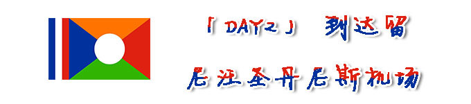 「DAY2」到达留尼汪圣丹尼斯机场 「DAY2」到达留尼汪圣丹尼斯机场