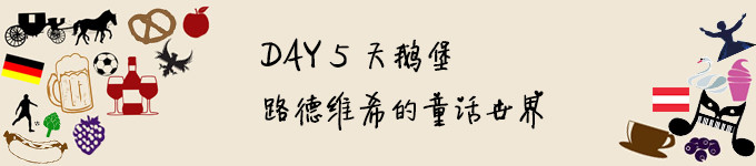 DAY 5 天鹅堡,路德维希的童话世界 DAY 5 天鹅堡,路德维希的童话世界