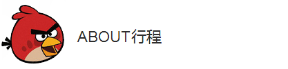 ABOUT行程 ABOUT行程