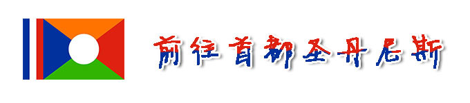 前往首都圣丹尼斯 前往首都圣丹尼斯