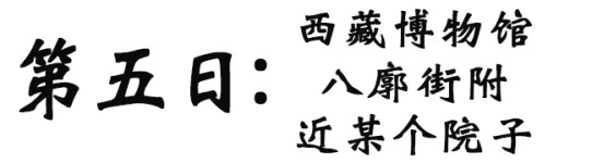 拉萨|西藏博物馆 院子奇遇 拉萨|西藏博物馆 院子奇遇