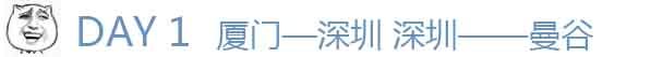 day1 厦门—深圳 深圳—曼谷 day1 厦门—深圳 深圳—曼谷