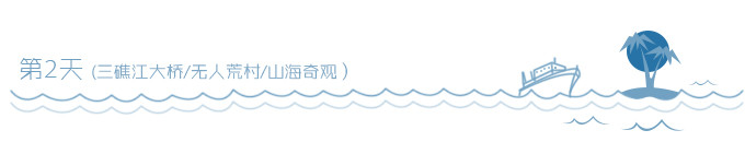 第2天 (三礁江大桥/无人荒村/山海奇观) 第2天 (三礁江大桥/无人荒村/山海奇观)