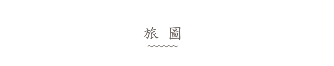 旅图 旅图