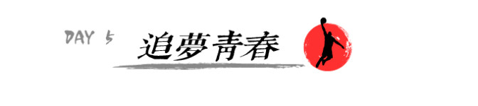 Day5 追梦青春 Day5 追梦青春