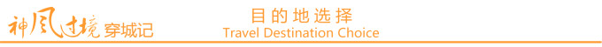 目的地选择 目的地选择