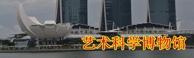 艺术科学博物馆 艺术科学博物馆