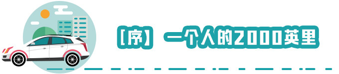 一个人的2000英里 一个人的2000英里