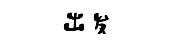 这次是真的要出发啦! 这次是真的要出发啦!