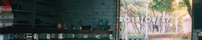 (9.27)葡萄藤下的吐鲁番 (9.27)葡萄藤下的吐鲁番