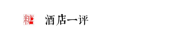 酒店一评 酒店一评