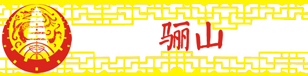 1-2 骊山 1-2 骊山
