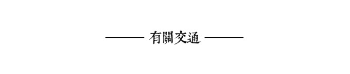 有关交通 有关交通