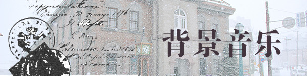 背景音乐 背景音乐