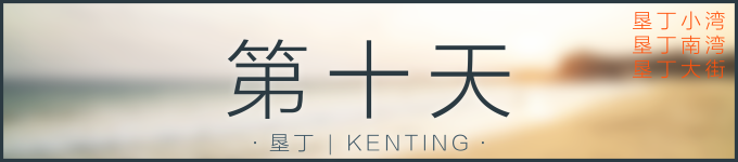 第十天 | 垦丁 第十天 | 垦丁