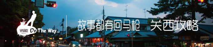 关西攻略,费用【Tips】 关西攻略,费用【Tips】