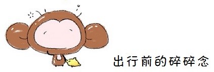 出行前的碎碎念 出行前的碎碎念