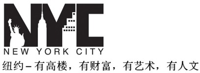 纽约 – 有高楼,有财富,有艺术,有人文 纽约 – 有高楼,有财富,有艺术,有人文