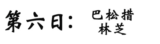 林芝|巴松措 林芝|巴松措