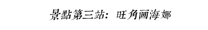 景点第三站:凌晨的旺角画海娜 景点第三站:凌晨的旺角画海娜