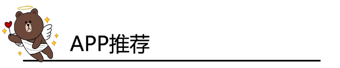 APP推荐 APP推荐