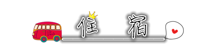 住宿 住宿