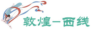 敦煌-西线 敦煌-西线