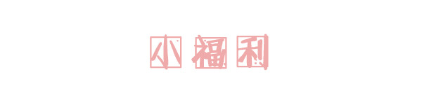 小福利 小福利
