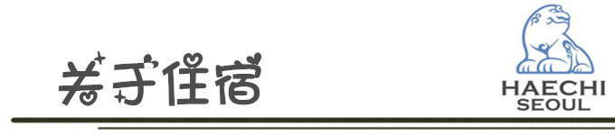 关于住宿 关于住宿
