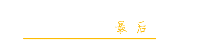 最后 最后
