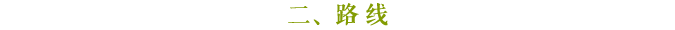 路线 路线