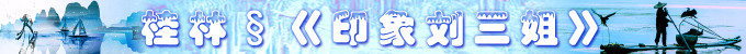 桂林:印象刘三姐 桂林:印象刘三姐