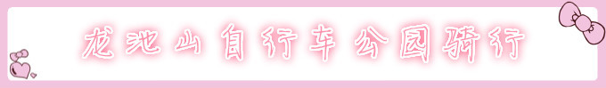 龙池山自行车公园骑行 龙池山自行车公园骑行