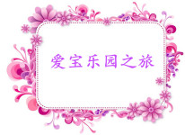 爱宝乐园之旅 爱宝乐园之旅