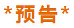 结束是另一个开始 结束是另一个开始