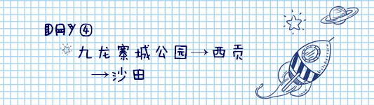 DAY4:九龙寨城公园→西贡→沙田 DAY4:九龙寨城公园→西贡→沙田