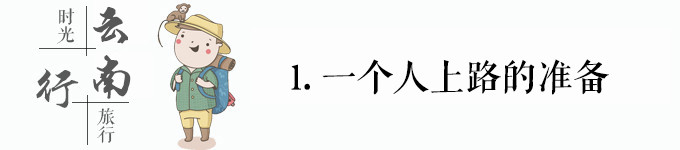 出发前的准备 出发前的准备