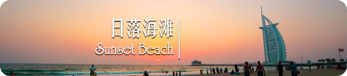 日落海滩 · Sunset Beach 日落海滩 · Sunset Beach