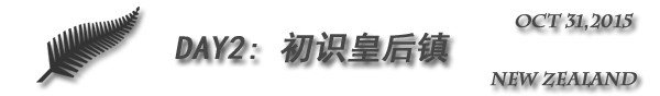 Day2:初识皇后镇 Day2:初识皇后镇