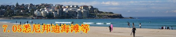 7.05悉尼-邦迪海滩等 7.05悉尼-邦迪海滩等