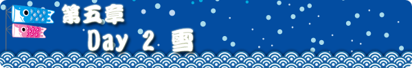第五章 DAY2 雪 第五章 DAY2 雪